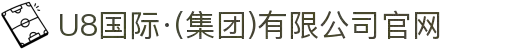 U8国际·(集团)有限公司官网